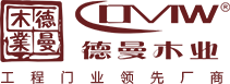 德曼木業DMW